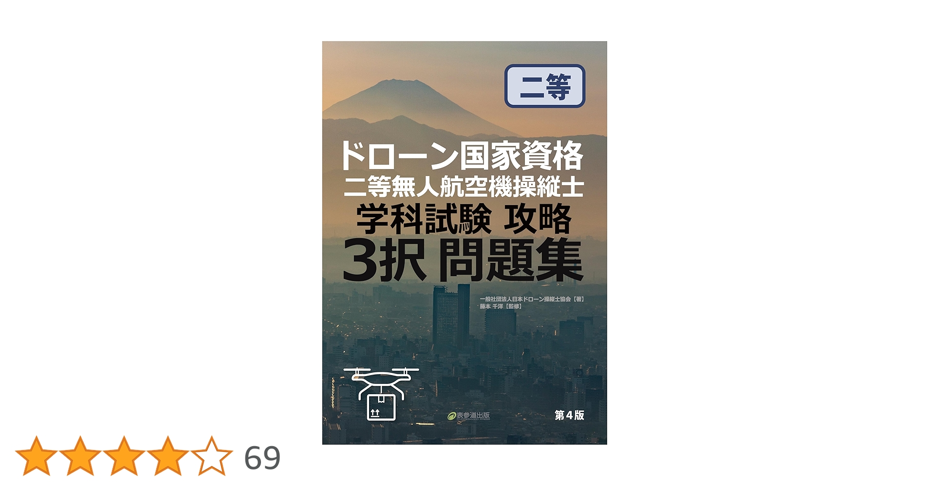 ドローン国家資格 二等無人航空機操縦士 学科試験攻略 3択問題